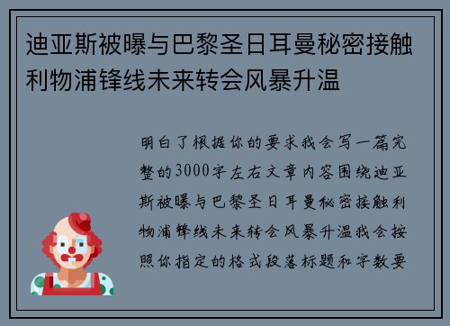 迪亚斯被曝与巴黎圣日耳曼秘密接触利物浦锋线未来转会风暴升温
