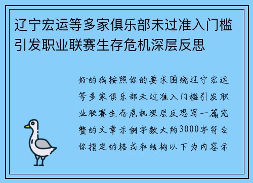 辽宁宏运等多家俱乐部未过准入门槛引发职业联赛生存危机深层反思