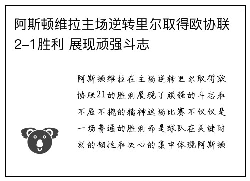 阿斯顿维拉主场逆转里尔取得欧协联2-1胜利 展现顽强斗志 阿斯顿维拉主场逆转里尔取得欧协联2-1胜利 展现顽强斗志