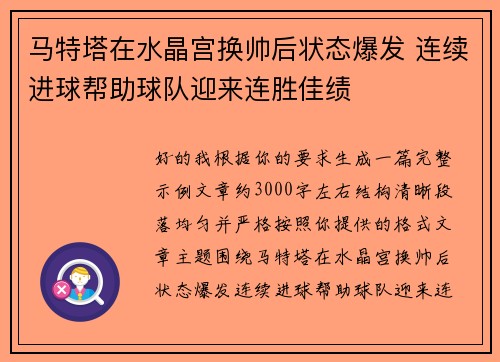 马特塔在水晶宫换帅后状态爆发 连续进球帮助球队迎来连胜佳绩
