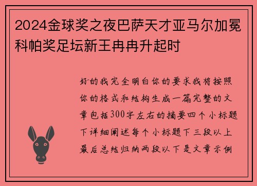 2024金球奖之夜巴萨天才亚马尔加冕科帕奖足坛新王冉冉升起时