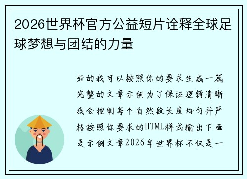 2026世界杯官方公益短片诠释全球足球梦想与团结的力量