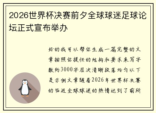 2026世界杯决赛前夕全球球迷足球论坛正式宣布举办