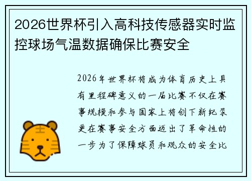 2026世界杯引入高科技传感器实时监控球场气温数据确保比赛安全