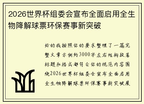 2026世界杯组委会宣布全面启用全生物降解球票环保赛事新突破