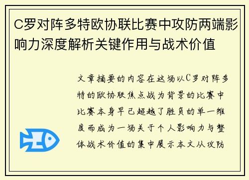 C罗对阵多特欧协联比赛中攻防两端影响力深度解析关键作用与战术价值 C罗对阵多特欧协联比赛中攻防两端影响力深度解析关键作用与战术价值