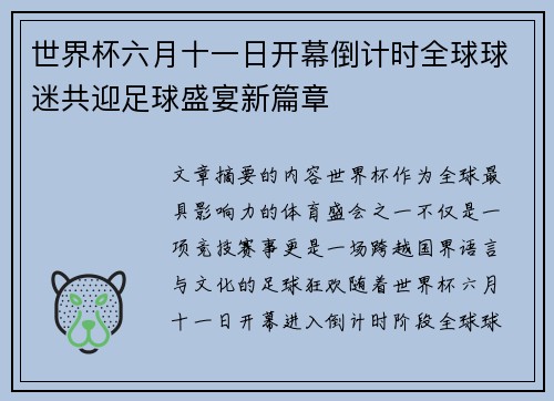 世界杯六月十一日开幕倒计时全球球迷共迎足球盛宴新篇章