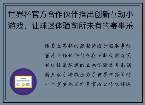世界杯官方合作伙伴推出创新互动小游戏,让球迷体验前所未有的赛事乐趣与互动体验 世界杯官方合作伙伴推出创新互动小游戏,让球迷体验前所未有的赛事乐趣与互动体验