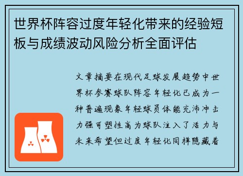 世界杯阵容过度年轻化带来的经验短板与成绩波动风险分析全面评估 世界杯阵容过度年轻化带来的经验短板与成绩波动风险分析全面评估