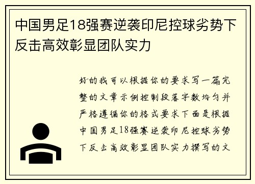 中国男足18强赛逆袭印尼控球劣势下反击高效彰显团队实力 中国男足18强赛逆袭印尼控球劣势下反击高效彰显团队实力