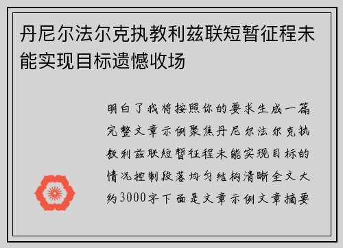 丹尼尔法尔克执教利兹联短暂征程未能实现目标遗憾收场 丹尼尔法尔克执教利兹联短暂征程未能实现目标遗憾收场