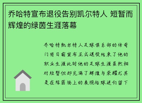 乔哈特宣布退役告别凯尔特人 短暂而辉煌的绿茵生涯落幕 乔哈特宣布退役告别凯尔特人 短暂而辉煌的绿茵生涯落幕