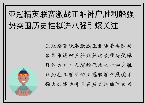 亚冠精英联赛激战正酣神户胜利船强势突围历史性挺进八强引爆关注