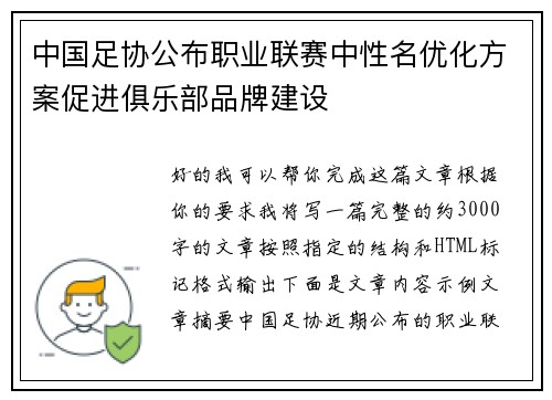 中国足协公布职业联赛中性名优化方案促进俱乐部品牌建设 中国足协公布职业联赛中性名优化方案促进俱乐部品牌建设