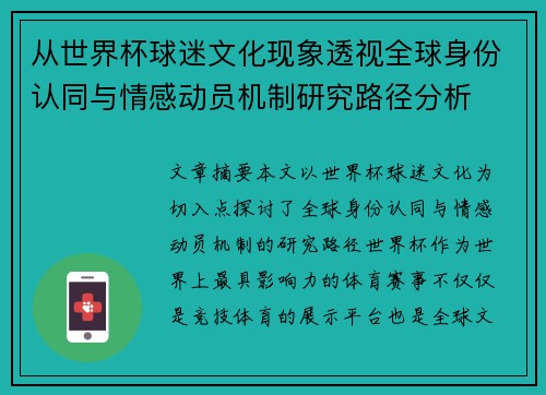 从世界杯球迷文化现象透视全球身份认同与情感动员机制研究路径分析 从世界杯球迷文化现象透视全球身份认同与情感动员机制研究路径分析