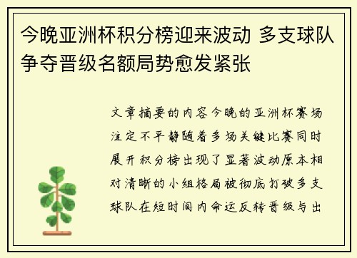 今晚亚洲杯积分榜迎来波动 多支球队争夺晋级名额局势愈发紧张 今晚亚洲杯积分榜迎来波动 多支球队争夺晋级名额局势愈发紧张