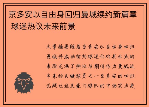 京多安以自由身回归曼城续约新篇章 球迷热议未来前景 京多安以自由身回归曼城续约新篇章 球迷热议未来前景