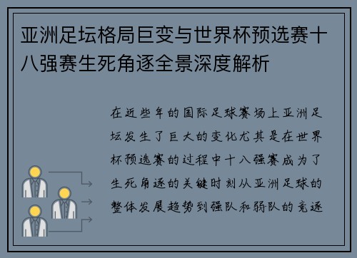 亚洲足坛格局巨变与世界杯预选赛十八强赛生死角逐全景深度解析