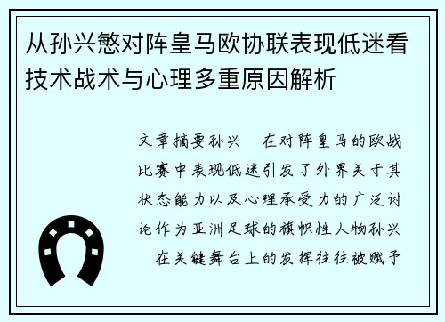 从孙兴慜对阵皇马欧协联表现低迷看技术战术与心理多重原因解析 从孙兴慜对阵皇马欧协联表现低迷看技术战术与心理多重原因解析