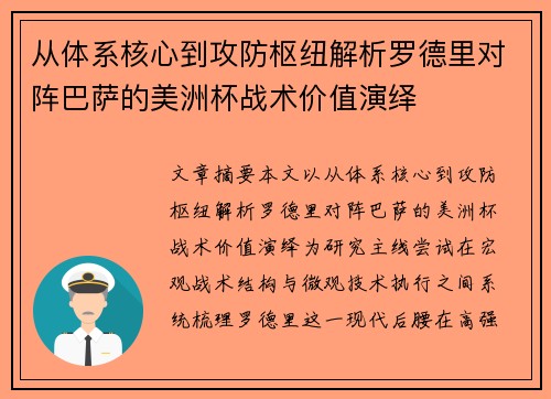 从体系核心到攻防枢纽解析罗德里对阵巴萨的美洲杯战术价值演绎