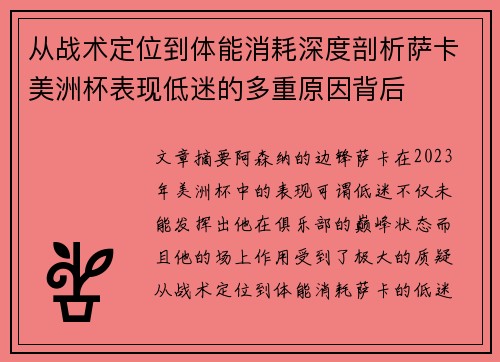 从战术定位到体能消耗深度剖析萨卡美洲杯表现低迷的多重原因背后