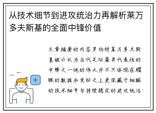 从技术细节到进攻统治力再解析莱万多夫斯基的全面中锋价值 从技术细节到进攻统治力再解析莱万多夫斯基的全面中锋价值