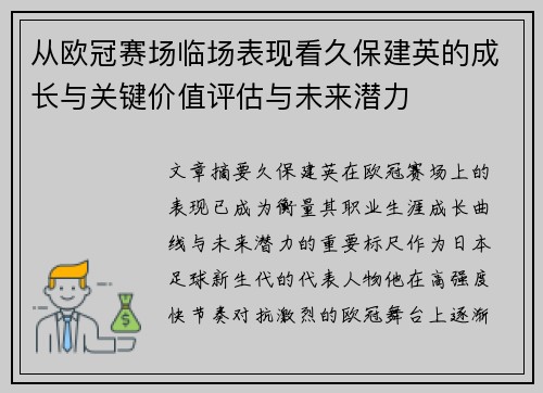 从欧冠赛场临场表现看久保建英的成长与关键价值评估与未来潜力