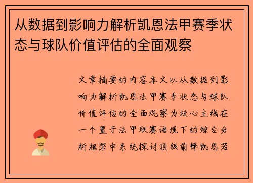 从数据到影响力解析凯恩法甲赛季状态与球队价值评估的全面观察