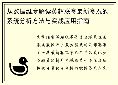 从数据维度解读英超联赛最新赛况的系统分析方法与实战应用指南