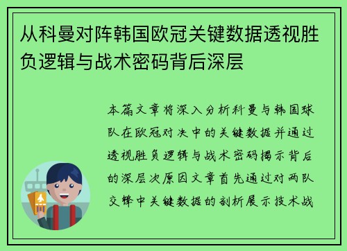 从科曼对阵韩国欧冠关键数据透视胜负逻辑与战术密码背后深层