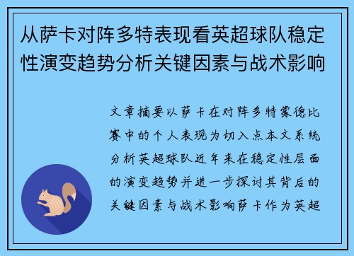 从萨卡对阵多特表现看英超球队稳定性演变趋势分析关键因素与战术影响