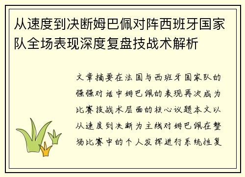 从速度到决断姆巴佩对阵西班牙国家队全场表现深度复盘技战术解析 从速度到决断姆巴佩对阵西班牙国家队全场表现深度复盘技战术解析