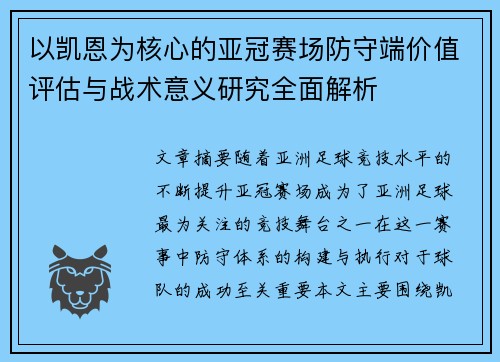 以凯恩为核心的亚冠赛场防守端价值评估与战术意义研究全面解析 以凯恩为核心的亚冠赛场防守端价值评估与战术意义研究全面解析
