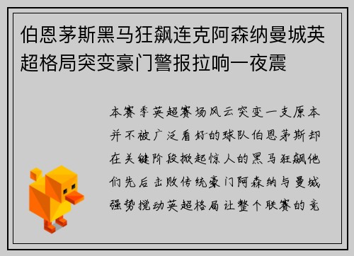 伯恩茅斯黑马狂飙连克阿森纳曼城英超格局突变豪门警报拉响一夜震 伯恩茅斯黑马狂飙连克阿森纳曼城英超格局突变豪门警报拉响一夜震