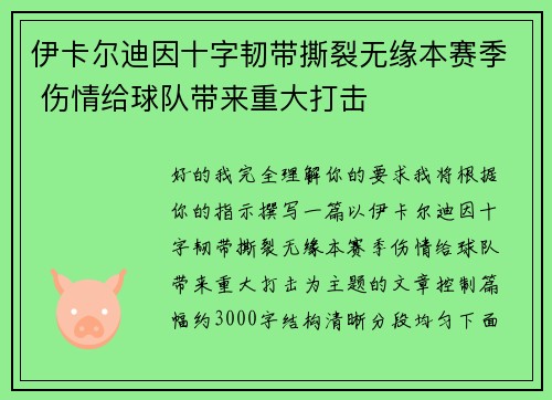 伊卡尔迪因十字韧带撕裂无缘本赛季 伤情给球队带来重大打击