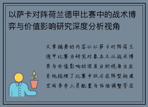 以萨卡对阵荷兰德甲比赛中的战术博弈与价值影响研究深度分析视角