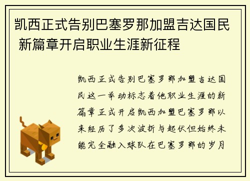 凯西正式告别巴塞罗那加盟吉达国民 新篇章开启职业生涯新征程 凯西正式告别巴塞罗那加盟吉达国民 新篇章开启职业生涯新征程