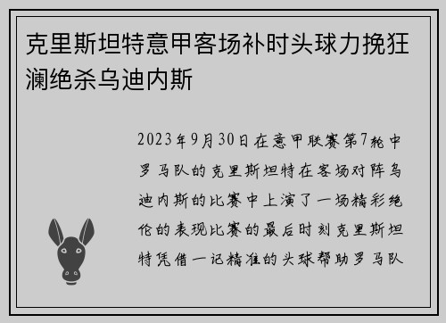 克里斯坦特意甲客场补时头球力挽狂澜绝杀乌迪内斯 克里斯坦特意甲客场补时头球力挽狂澜绝杀乌迪内斯