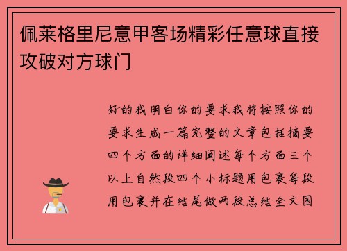 佩莱格里尼意甲客场精彩任意球直接攻破对方球门 佩莱格里尼意甲客场精彩任意球直接攻破对方球门