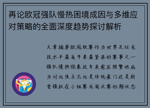 再论欧冠强队慢热困境成因与多维应对策略的全面深度趋势探讨解析 再论欧冠强队慢热困境成因与多维应对策略的全面深度趋势探讨解析