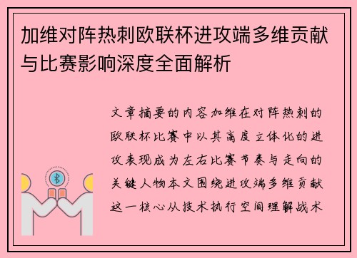 加维对阵热刺欧联杯进攻端多维贡献与比赛影响深度全面解析 加维对阵热刺欧联杯进攻端多维贡献与比赛影响深度全面解析