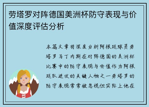 劳塔罗对阵德国美洲杯防守表现与价值深度评估分析