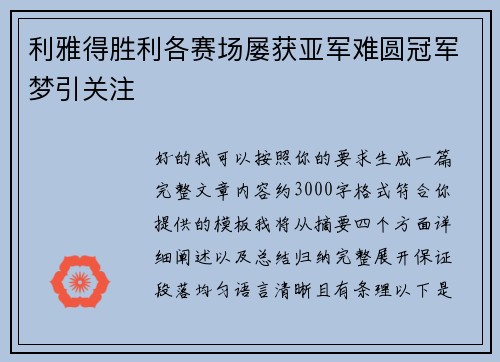 利雅得胜利各赛场屡获亚军难圆冠军梦引关注 利雅得胜利各赛场屡获亚军难圆冠军梦引关注