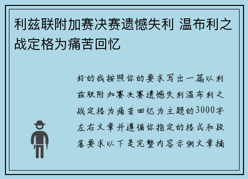 利兹联附加赛决赛遗憾失利 温布利之战定格为痛苦回忆 利兹联附加赛决赛遗憾失利 温布利之战定格为痛苦回忆