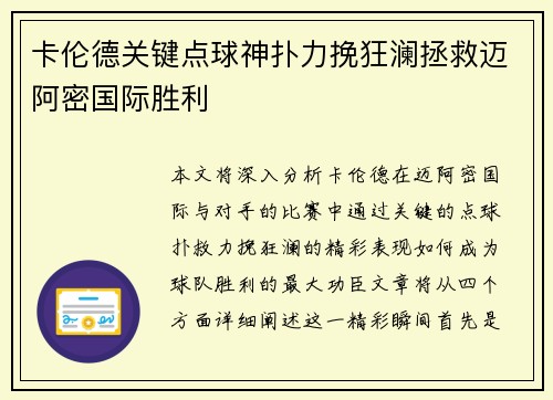 卡伦德关键点球神扑力挽狂澜拯救迈阿密国际胜利 卡伦德关键点球神扑力挽狂澜拯救迈阿密国际胜利
