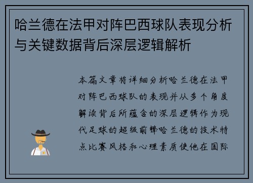 哈兰德在法甲对阵巴西球队表现分析与关键数据背后深层逻辑解析