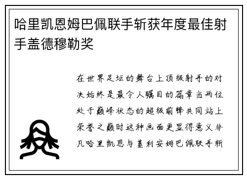 哈里凯恩姆巴佩联手斩获年度最佳射手盖德穆勒奖 哈里凯恩姆巴佩联手斩获年度最佳射手盖德穆勒奖