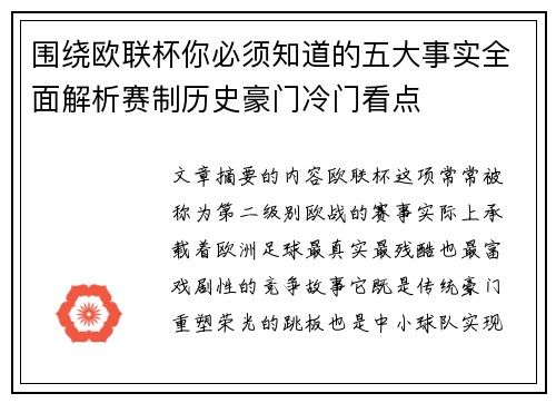 围绕欧联杯你必须知道的五大事实全面解析赛制历史豪门冷门看点 围绕欧联杯你必须知道的五大事实全面解析赛制历史豪门冷门看点