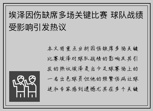 埃泽因伤缺席多场关键比赛 球队战绩受影响引发热议