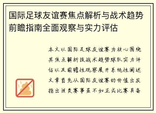 国际足球友谊赛焦点解析与战术趋势前瞻指南全面观察与实力评估 国际足球友谊赛焦点解析与战术趋势前瞻指南全面观察与实力评估